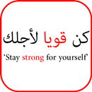 تحفيز الذات - Arabic Motivation aplikacja