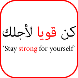 تحفيز الذات - Arabic Motivation icon