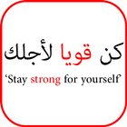 تحفيز الذات - Arabic Motivation biểu tượng