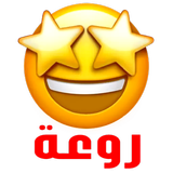 ملصقات عربية وخليجية للواتس اب icône