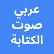 Arabic Voice Typing