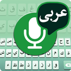 صوت عربي إلى لوحة مفاتيح نصية أيقونة
