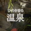 脱出ゲーム ひのき香る温泉 আইকন