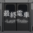 脱出ゲーム 最終電車 simgesi