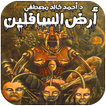 رواية أرض السافلين - PDF 1