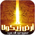 رواية أرض زيكولا - عمرو عبد الحميد