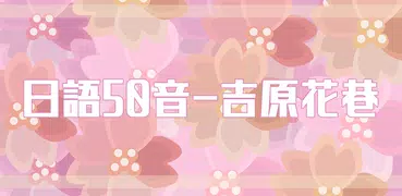 日語50音遊戲-吉原花巷
