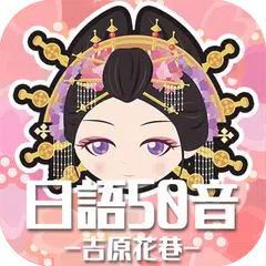 日語50音遊戲-吉原花巷 XAPK 下載