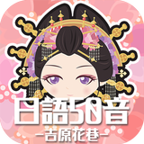 日語50音遊戲-吉原花巷 آئیکن