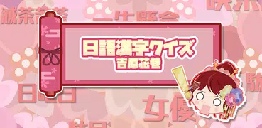 日語漢字猜一猜-吉原花巷-