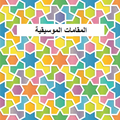 المقامات الموسيقية  الشرقية