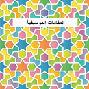 المقامات الموسيقية  الشرقية APK