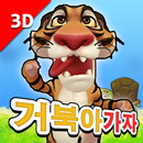 거북아가자 - 리얼3D그리기와 퍼즐모음 APK
