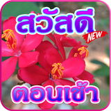 สวัสดีตอนเช้า ดอกไม้สวยๆ simgesi
