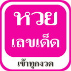 เลขเด็ด เข้าทุกงวด หวยเด็ดงวดนี้ simgesi