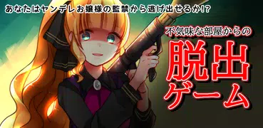 脱出ゲーム あさみエスケープ - ヤンデレホラー脱出ADV