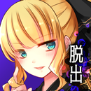 脱出ゲーム あさみエスケープ - ヤンデレホラー脱出ADV APK