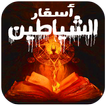رواية اسفار الشياطين -