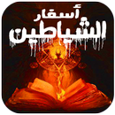 رواية اسفار الشياطين - APK