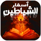 رواية اسفار الشياطين - icône