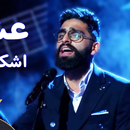 آهنگ های اشکان عرب aplikacja