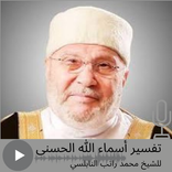 تفسير أسماء الله الحسنى للنابل