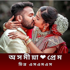 Assamese love image sms 2021 icône