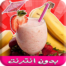 وصفات عصائر رمضان مشروبات بدون APK