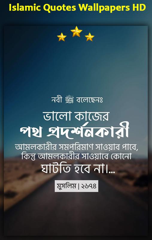 Download do APK de Islamic Motivational Quotes Bangla & Wallpapers HD para Android Download do APK de Islamic Motivational Quotes Bangla & Wallpapers HD para Android