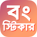 Bengali Funny Movie Stickers | WAStickers Bangla APK