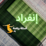 إنفراد - أسئلة رياضة  2022 icon