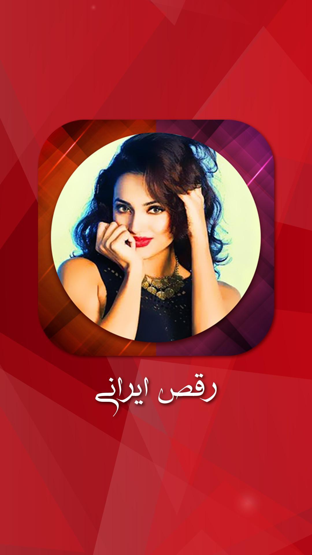 رقص ایرانی APK voor Android Download