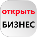 Готовые БИЗНЕС идеи Заработок APK