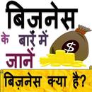 Business Guide व्यापार गाइड APK