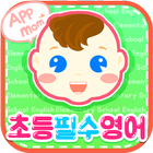 앱들엄마 초등 필수 영어 - 초등학생 영어 단어장 simgesi