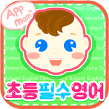앱들엄마 초등 필수 영어 - 초등학생 영어 단어장 simgesi