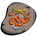 طوبة APK