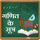 गणितीय सूत्र - Mathematics For APK