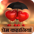 प्रेम कहानियां - True Love Stories APK