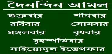 দৈনন্দিন আমল ও করনীয়