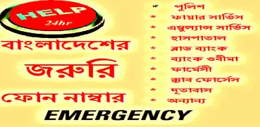 বাংলাদেশের জরুরি ফোন নাম্বার