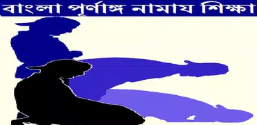 Namaz  নামাজ শিক্ষা