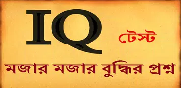 IQ Test  মজার বুদ্ধির প্রশ্ন