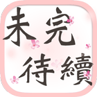 未完待續 - to be continued simgesi