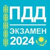 Экзамен ПДД Казахстан 2024 APK