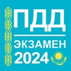 Экзамен ПДД Казахстан 2024 simgesi