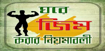 নিজের ঘরেই জিম করুন গাইড