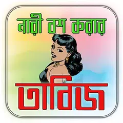 Descargar APK de মেয়েদের পাগল করার তাবিজ/ Magic