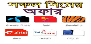 সকল সিমের দরকারি কোড ও বোনাস/ Mobile Guide