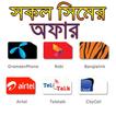 সকল সিমের দরকারি কোড ও বোনাস/ Mobile Guide